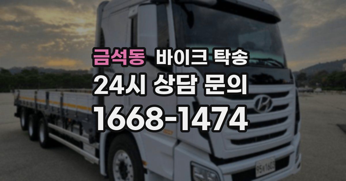 금석동 바이크 탁송