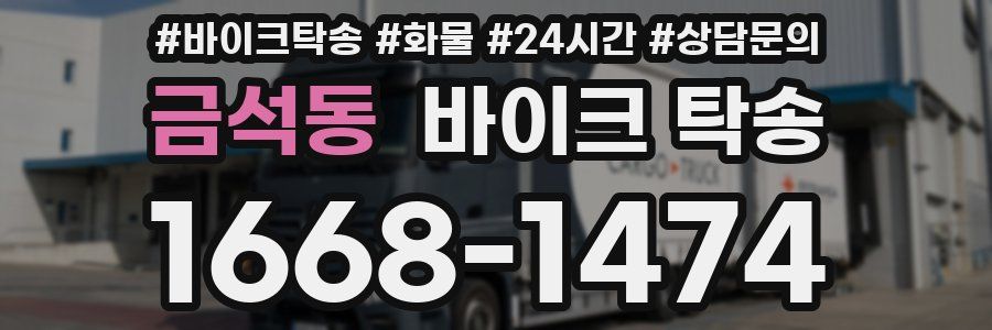 금석동 바이크 탁송