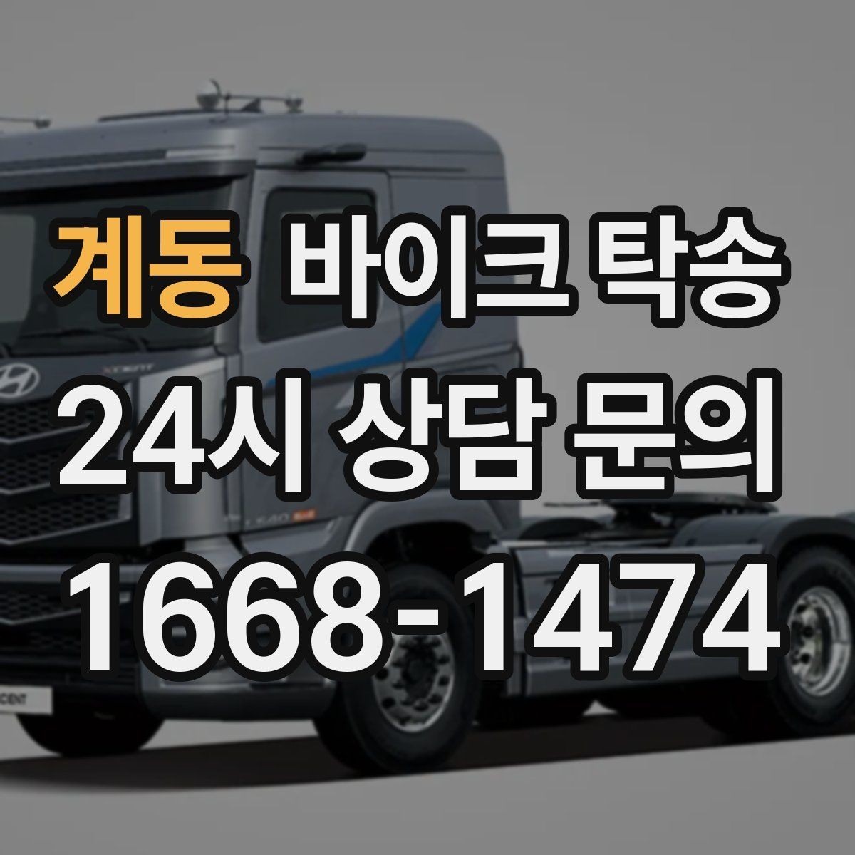 계동 바이크 탁송 핸들 떨림 있을 때 정비소 입고하기
