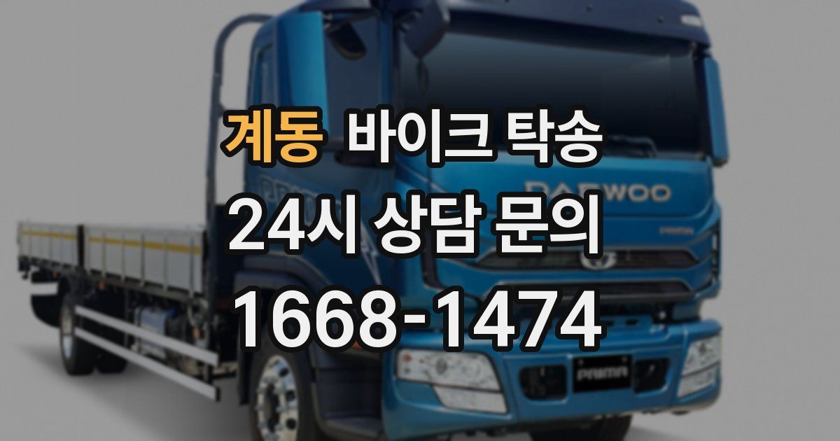 계동 바이크 탁송