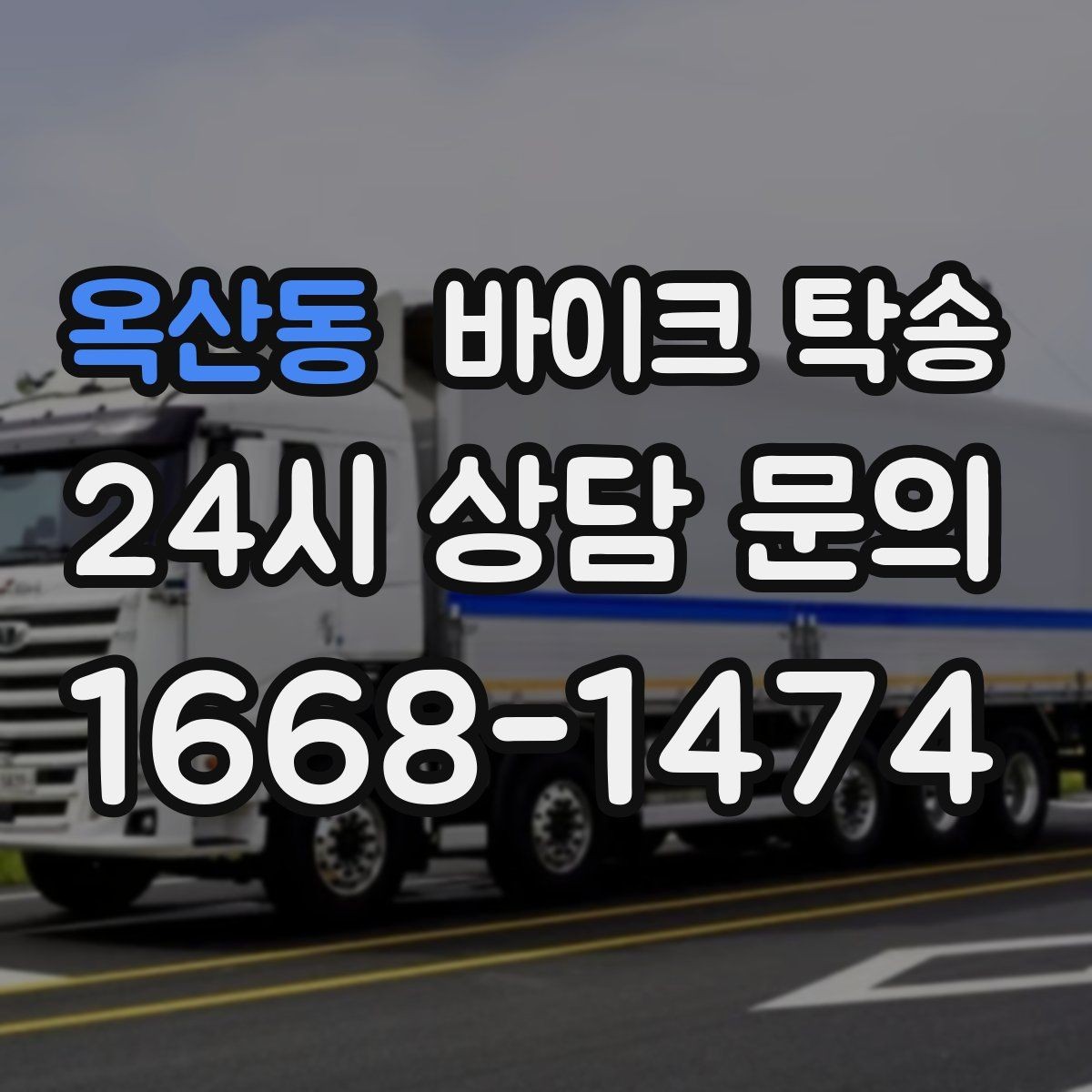 옥산동 바이크 탁송 정비소 여러 곳 순차 방문 동선