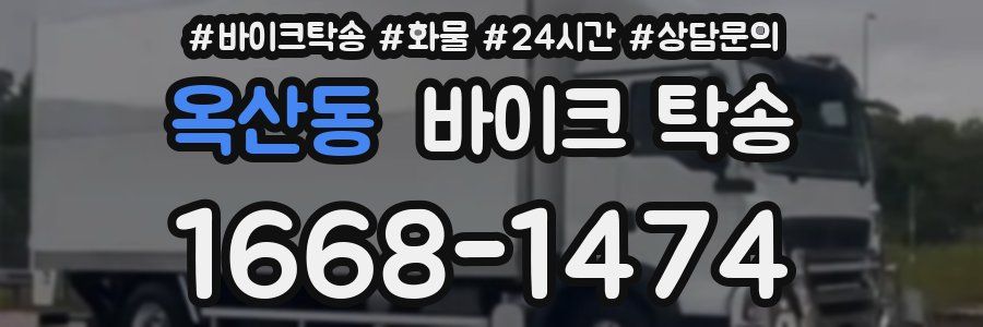 옥산동 바이크 탁송