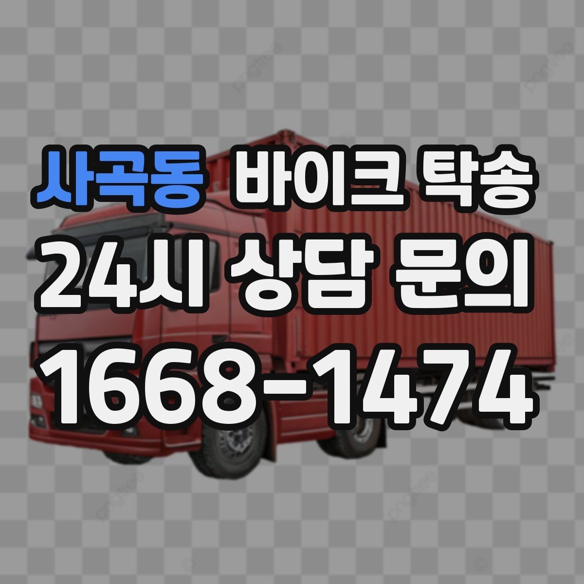 사곡동 바이크 탁송 커스텀 파츠 많은 바이크 이동 전 체크