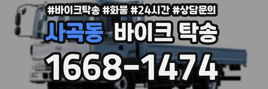 사곡동 바이크 탁송