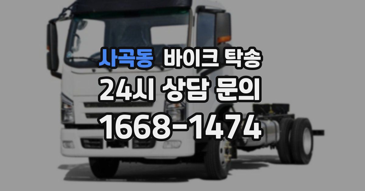 사곡동 바이크 탁송