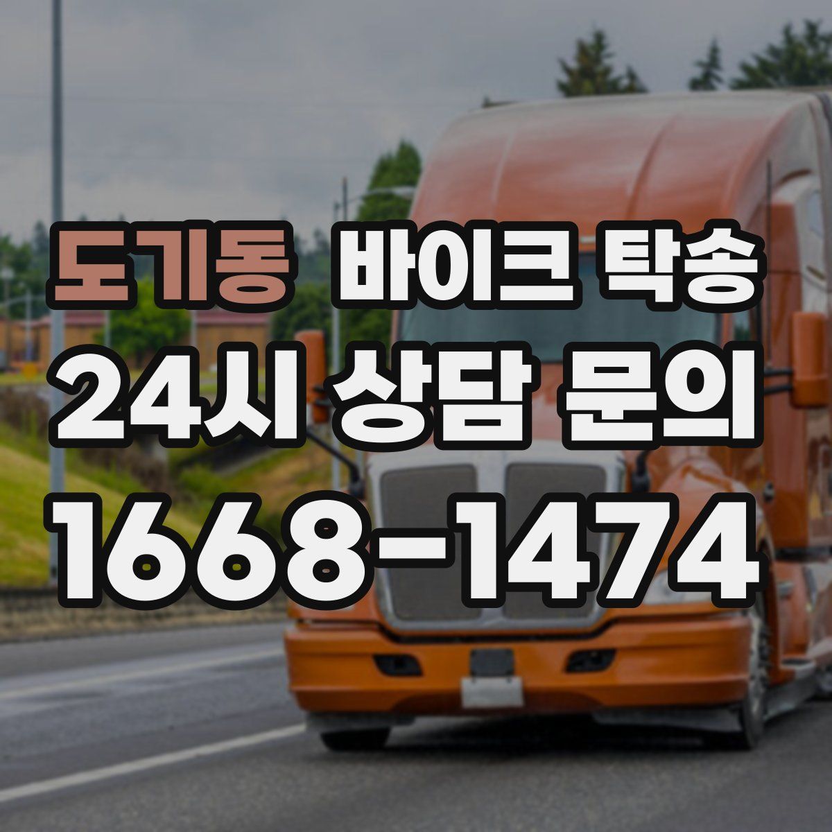 도기동 바이크 탁송