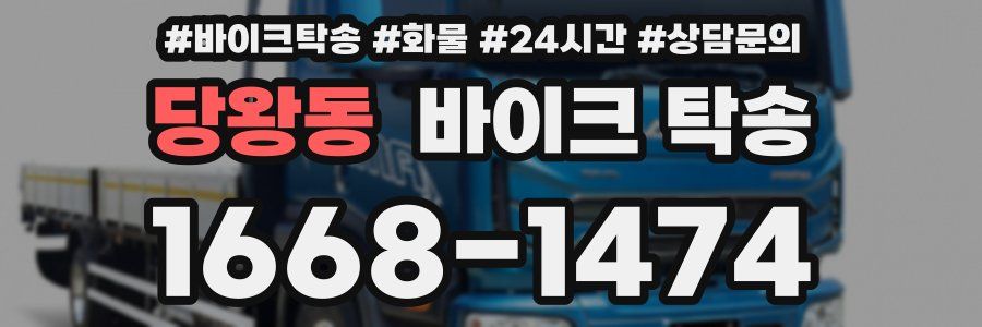 당왕동 바이크 탁송