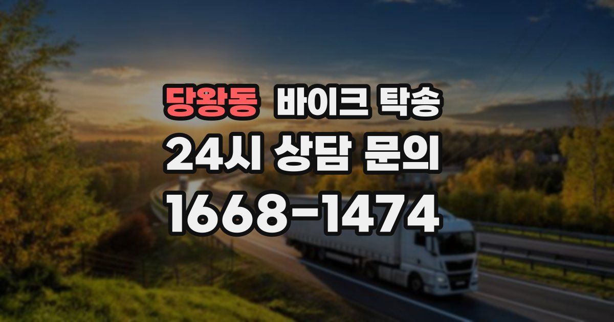 당왕동 바이크 탁송