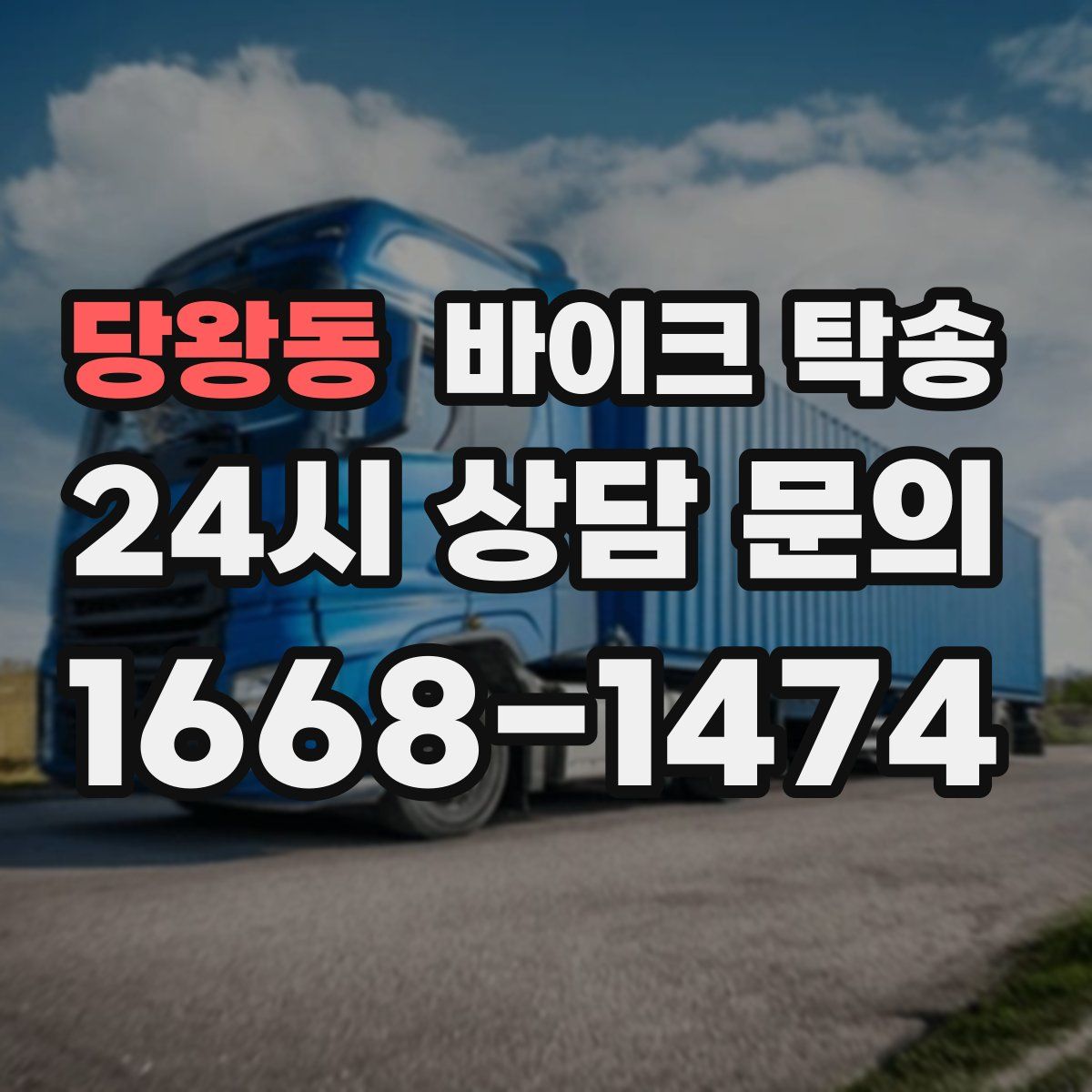 당왕동 바이크 탁송