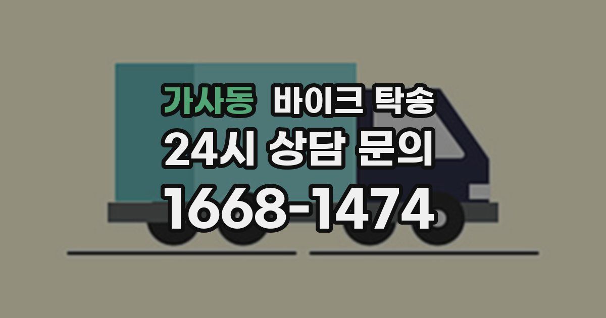 가사동 바이크 탁송