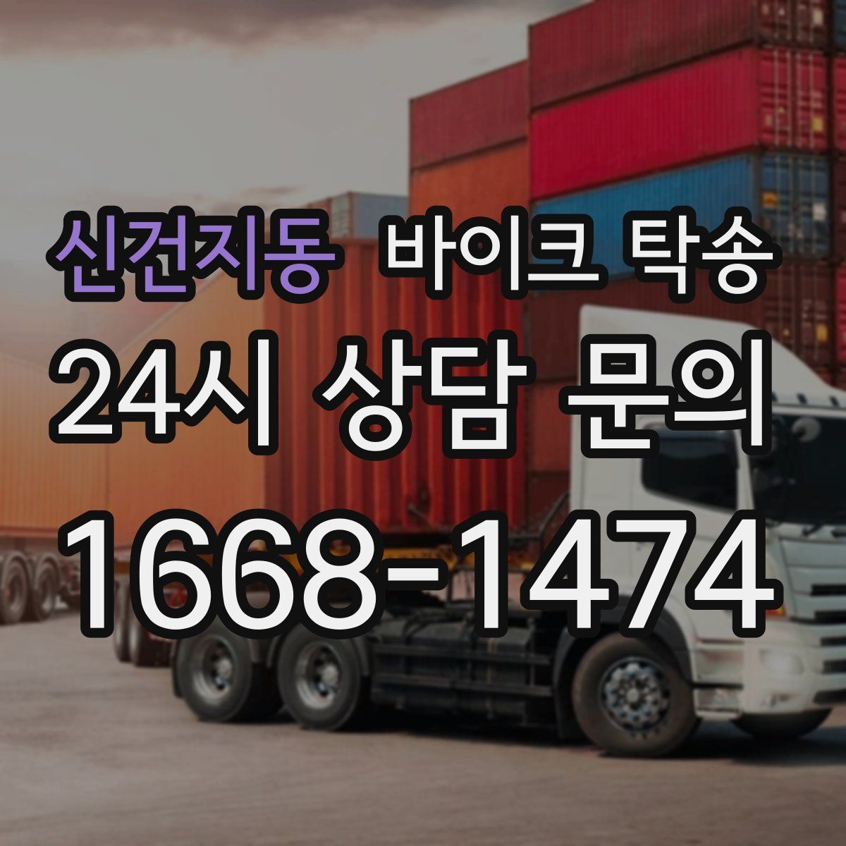 신건지동 바이크 탁송