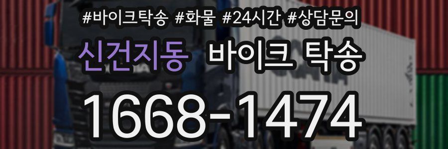 신건지동 바이크 탁송