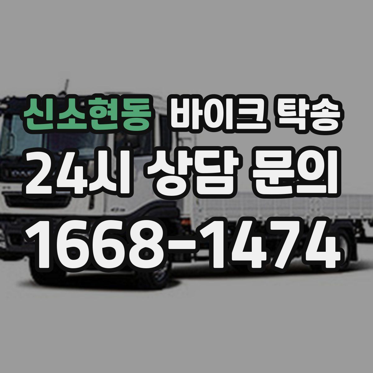 신소현동 바이크 탁송