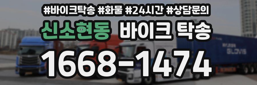 신소현동 바이크 탁송