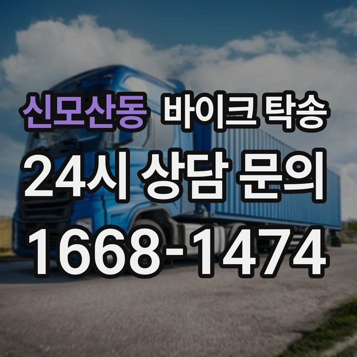 신모산동 바이크 탁송