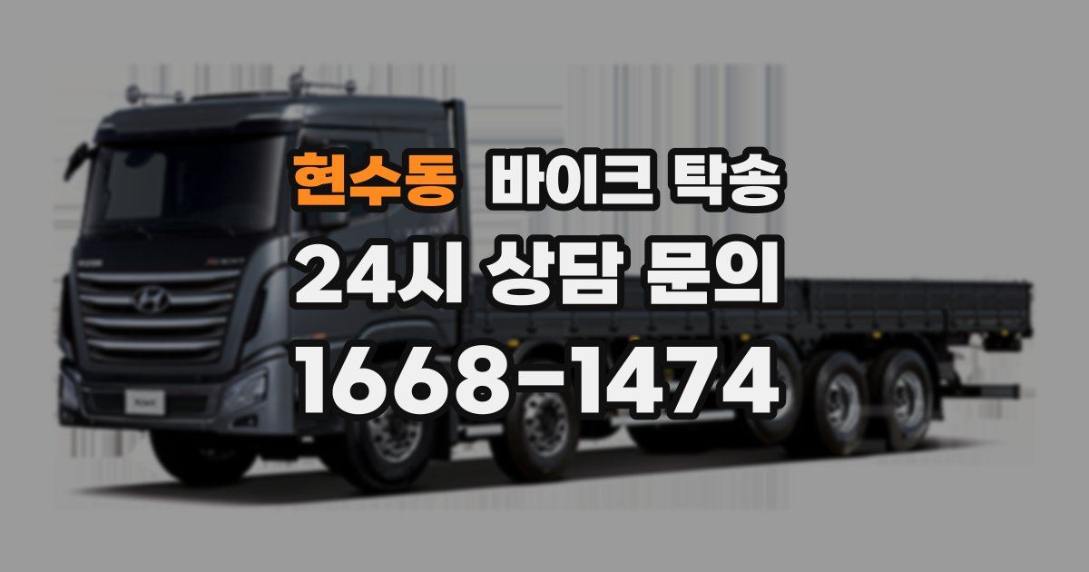 현수동 바이크 탁송