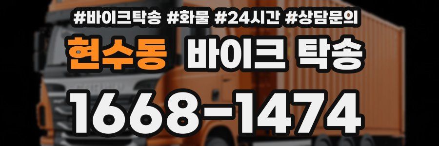 현수동 바이크 탁송