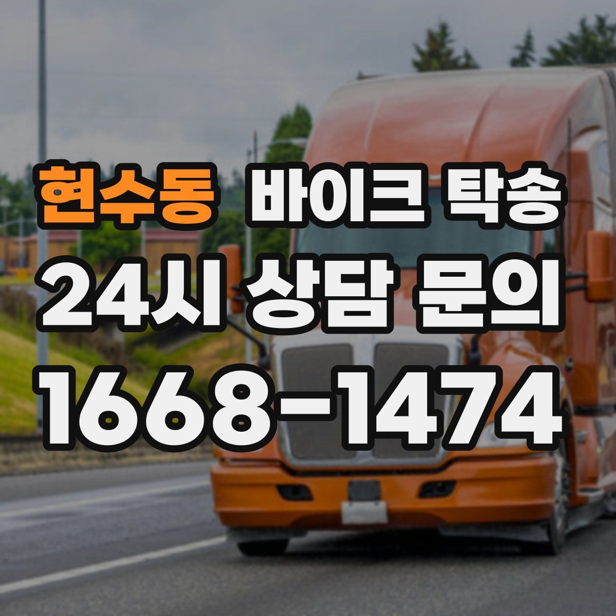 현수동 바이크 탁송