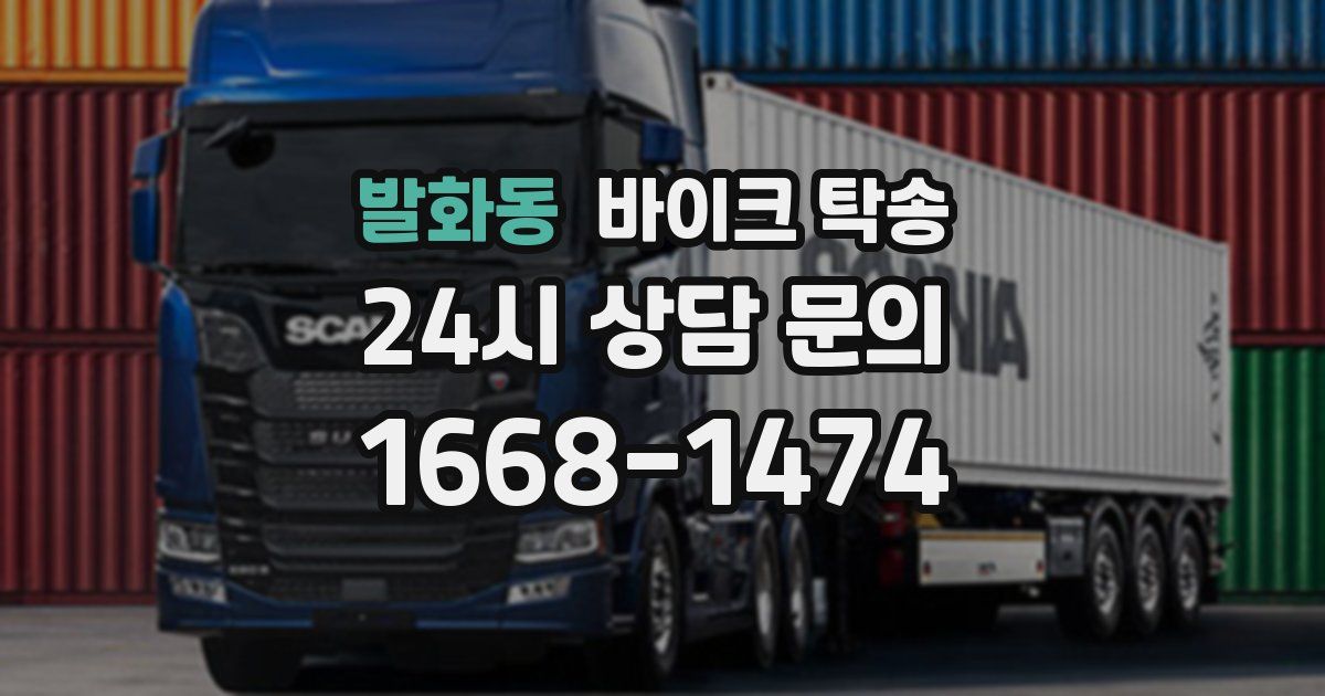 발화동 바이크 탁송