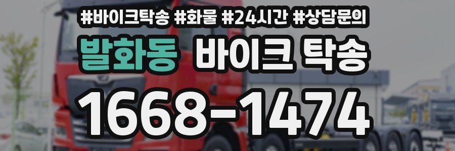 발화동 바이크 탁송