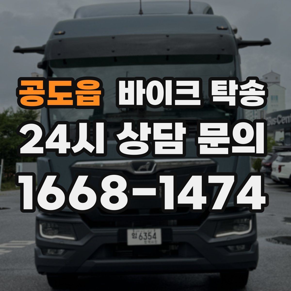 공도읍 바이크 탁송 근무지 변경으로 바이크 재배치하기