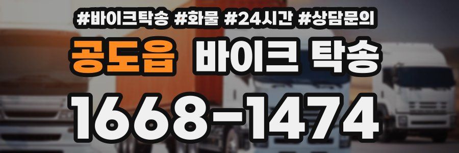 공도읍 바이크 탁송