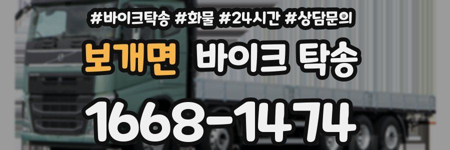 보개면 바이크 탁송