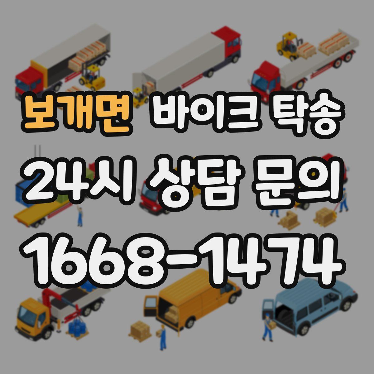 보개면 바이크 탁송