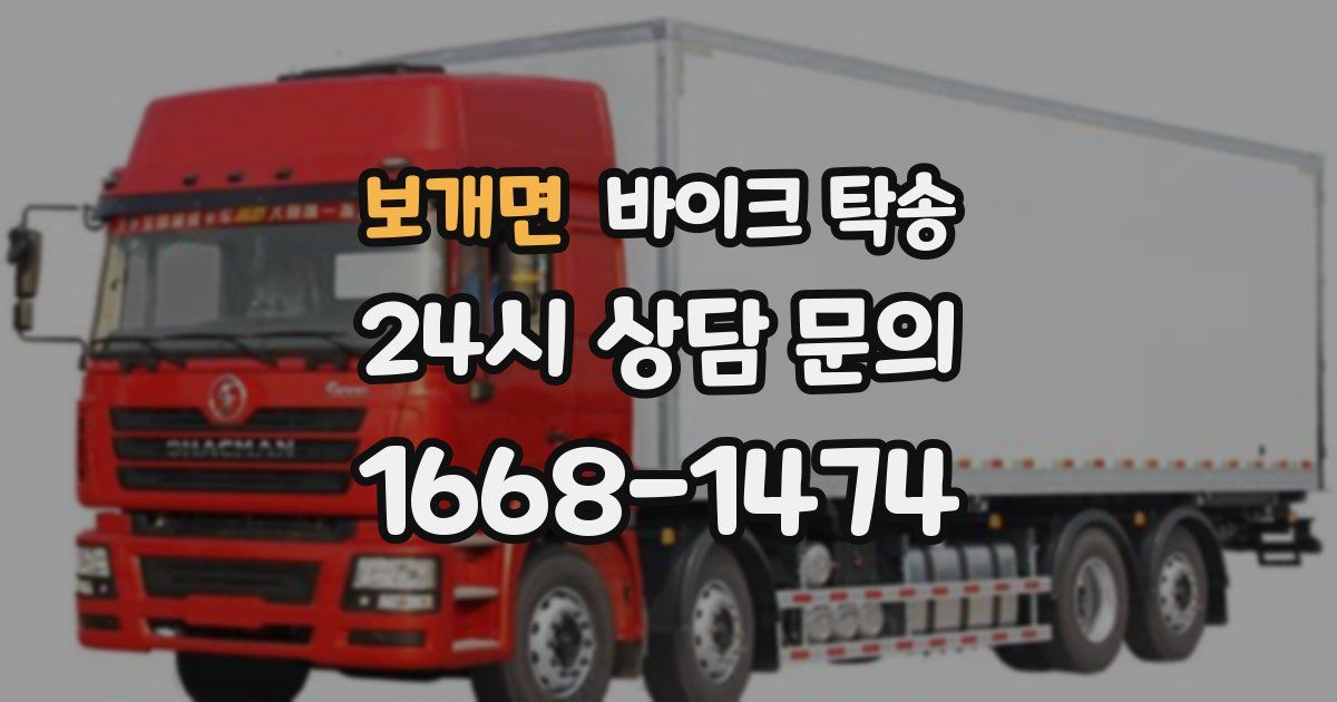 보개면 바이크 탁송