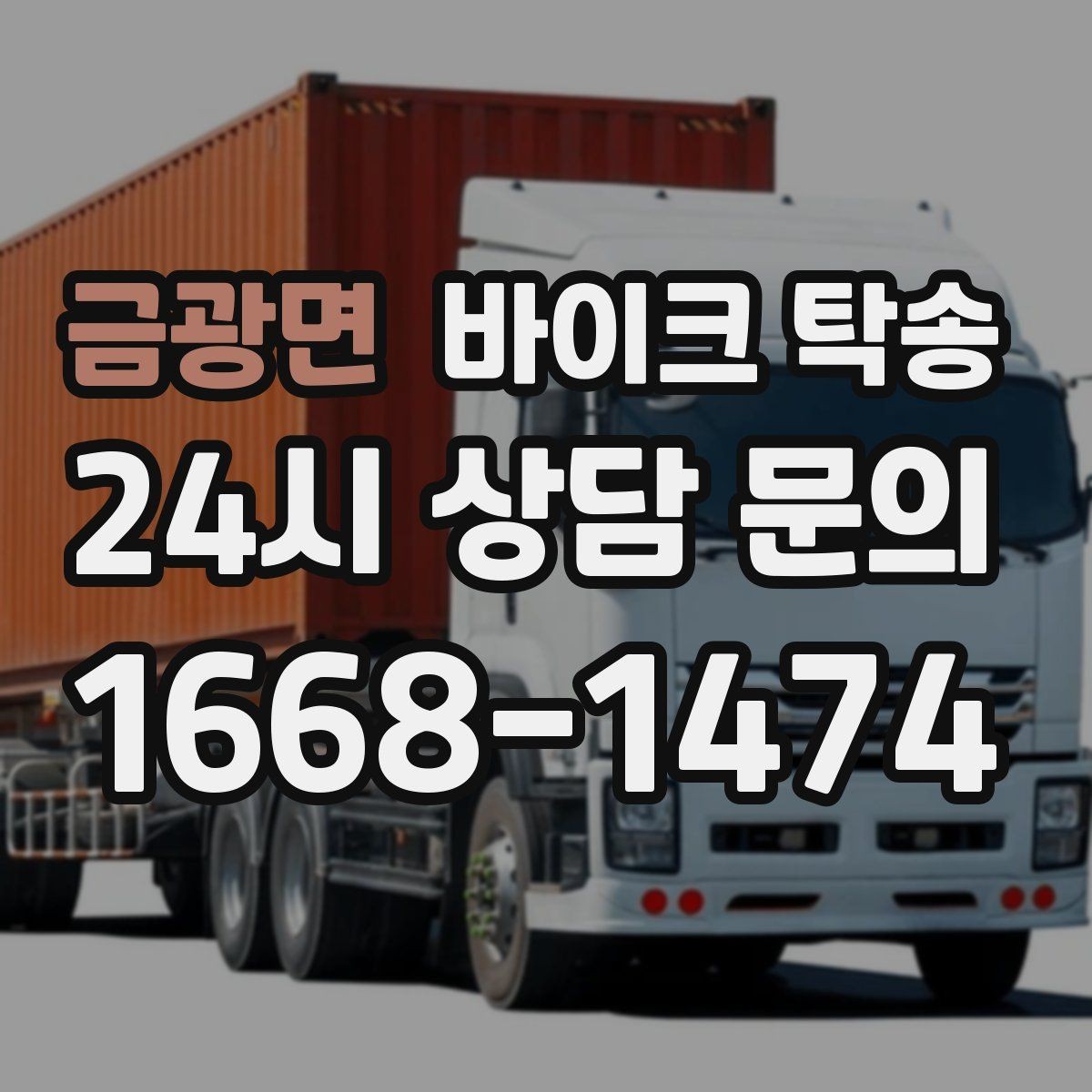 금광면 바이크 탁송 인계 위치 정확히 잡아야 하는 이유