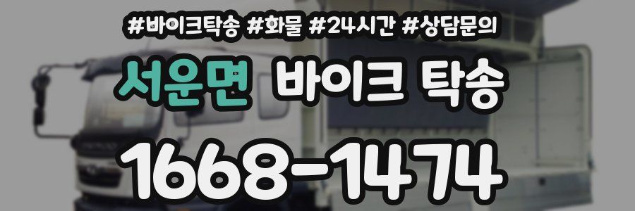 서운면 바이크 탁송