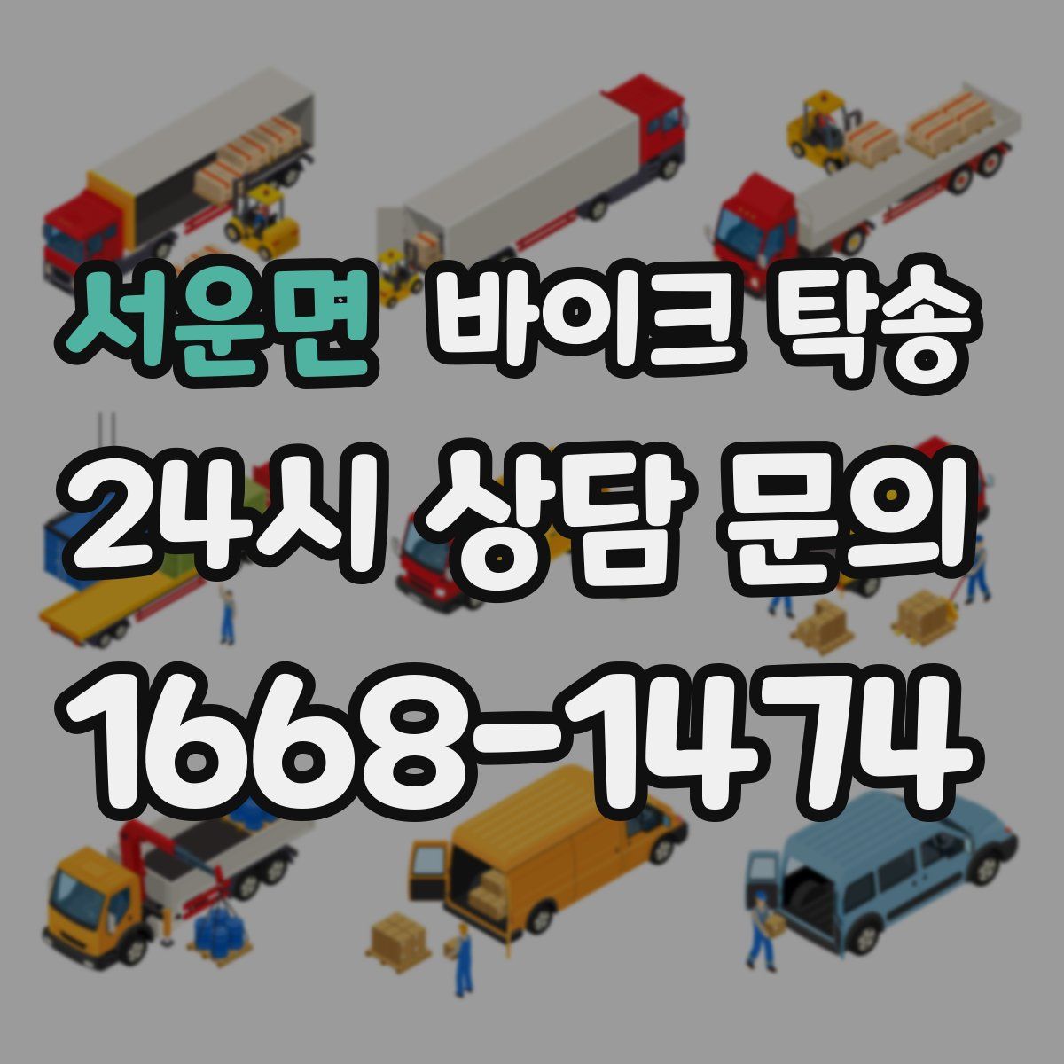 서운면 바이크 탁송