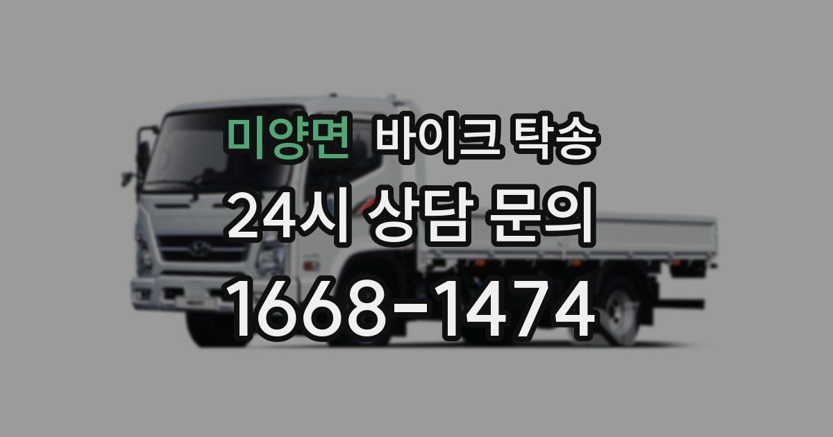 미양면 바이크 탁송