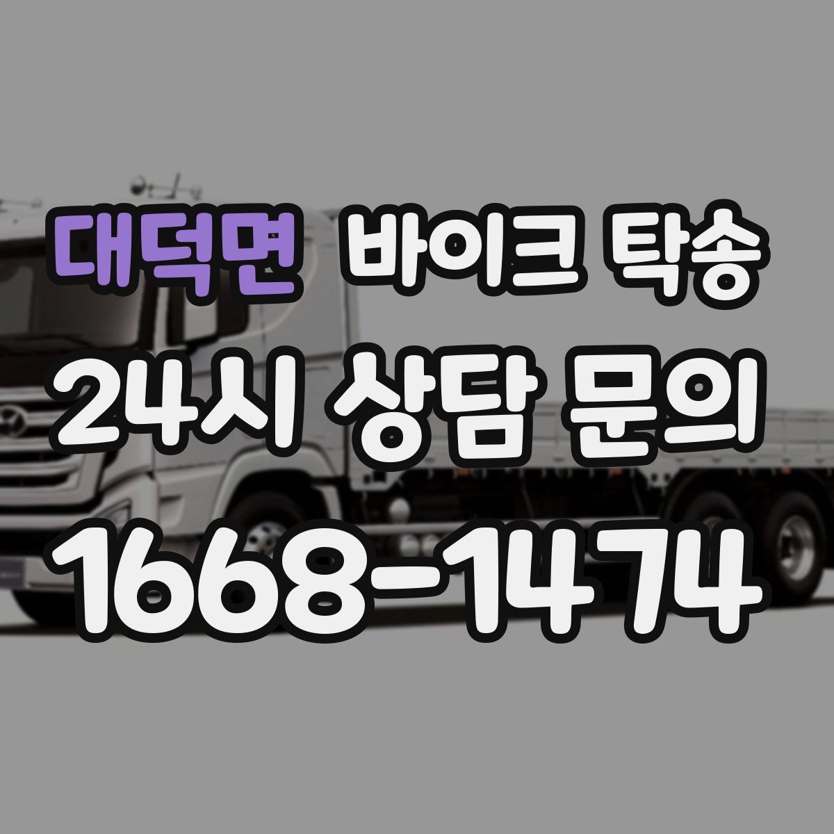 대덕면 바이크 탁송