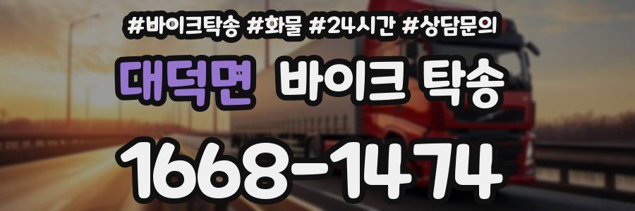 대덕면 바이크 탁송