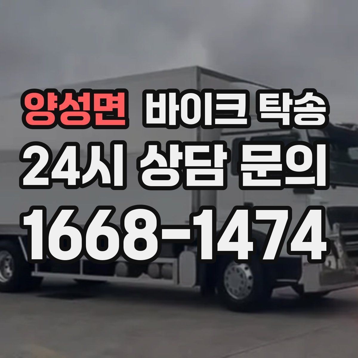 양성면 바이크 탁송 수리 완료 후 픽업 못 할 때 해결