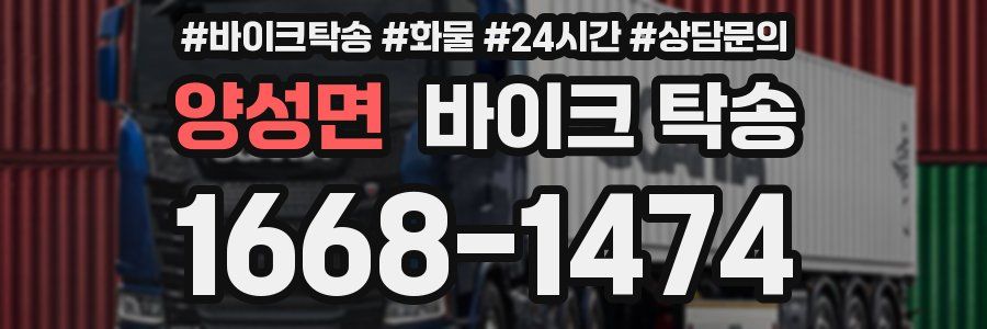 양성면 바이크 탁송