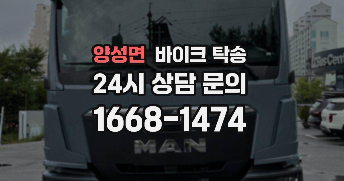 양성면 바이크 탁송