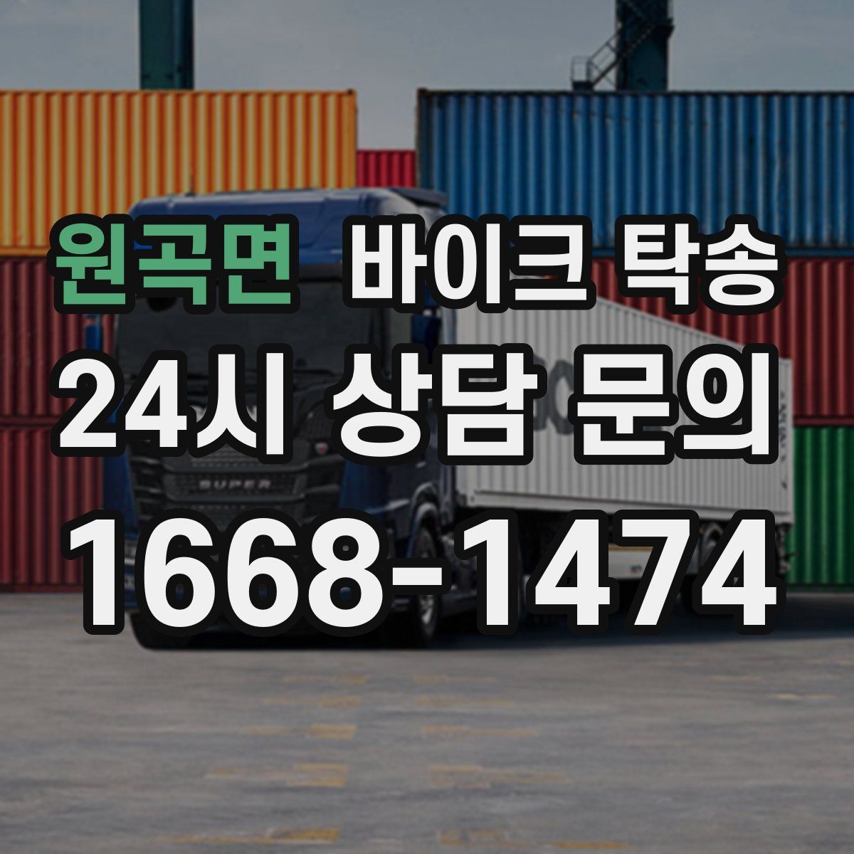 원곡면 바이크 탁송