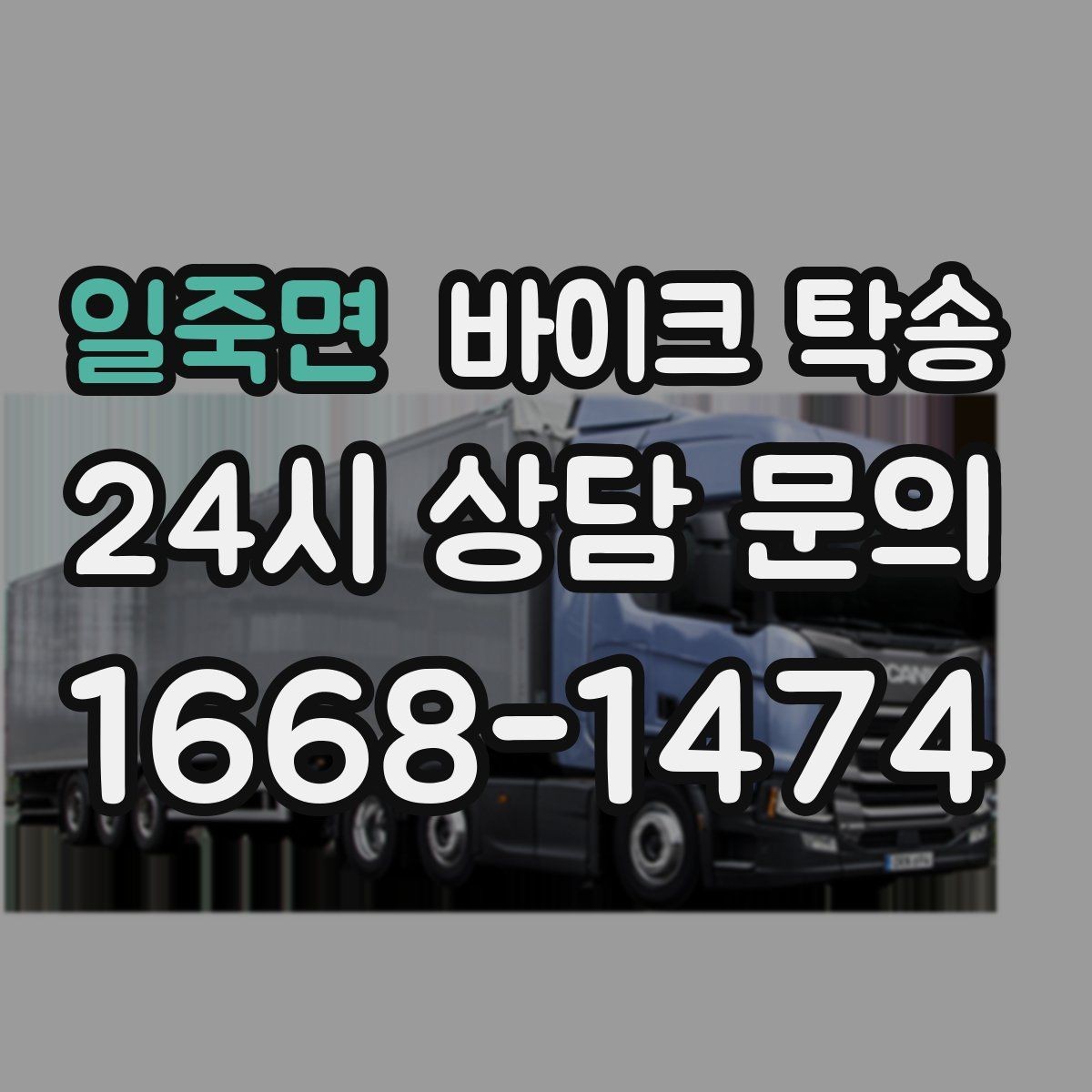 일죽면 바이크 탁송 샵 여러 곳 들러야 할 때 경유 일정