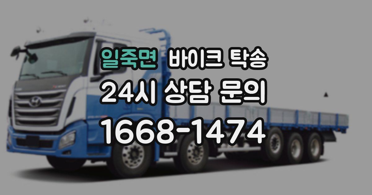 일죽면 바이크 탁송