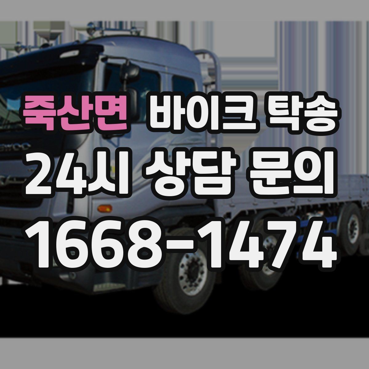 죽산면 바이크 탁송 투어 후 장비 많을 때 편한 복귀
