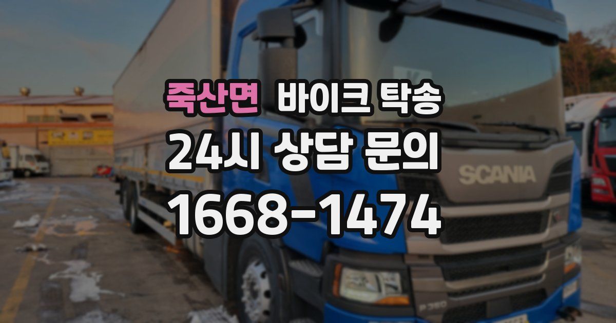 죽산면 바이크 탁송