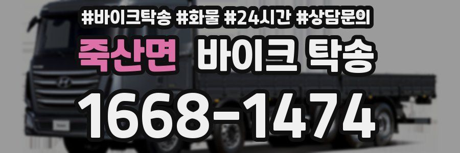 죽산면 바이크 탁송