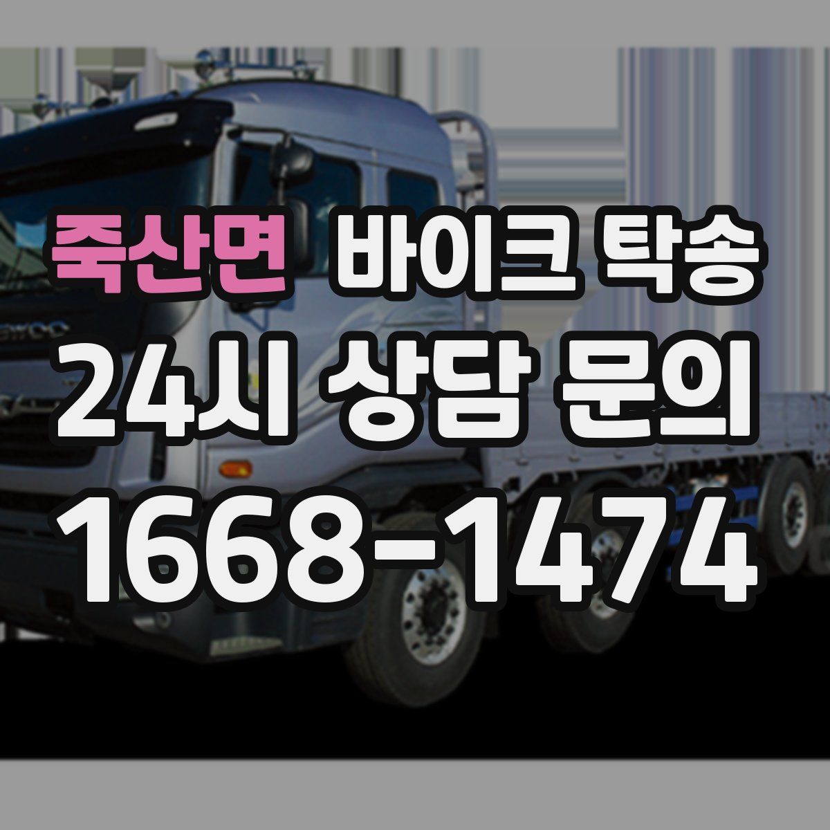 죽산면 바이크 탁송