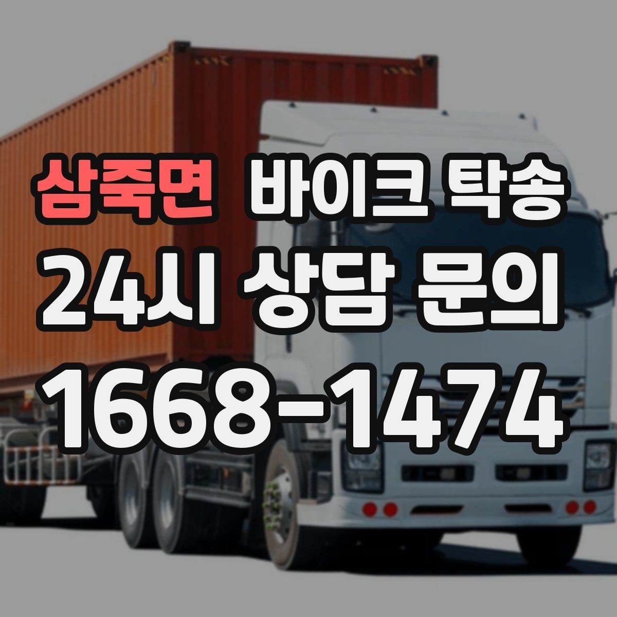 삼죽면 바이크 탁송 탑박스 사이드백 장착 차량 이동 팁