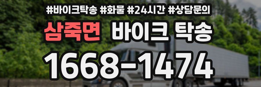 삼죽면 바이크 탁송