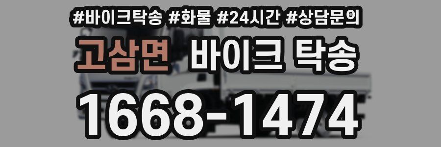 고삼면 바이크 탁송