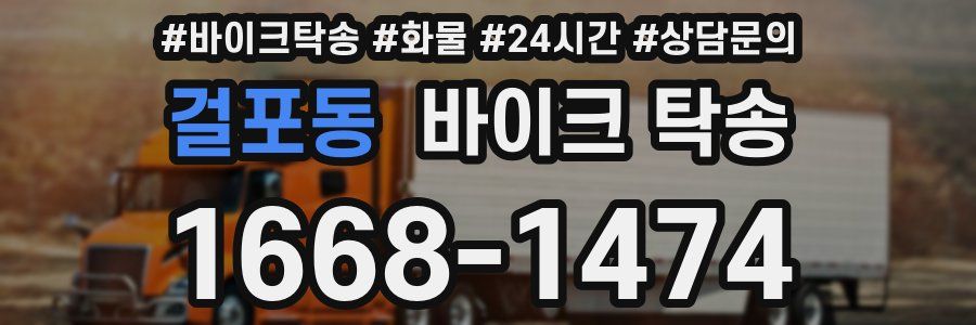 걸포동 바이크 탁송