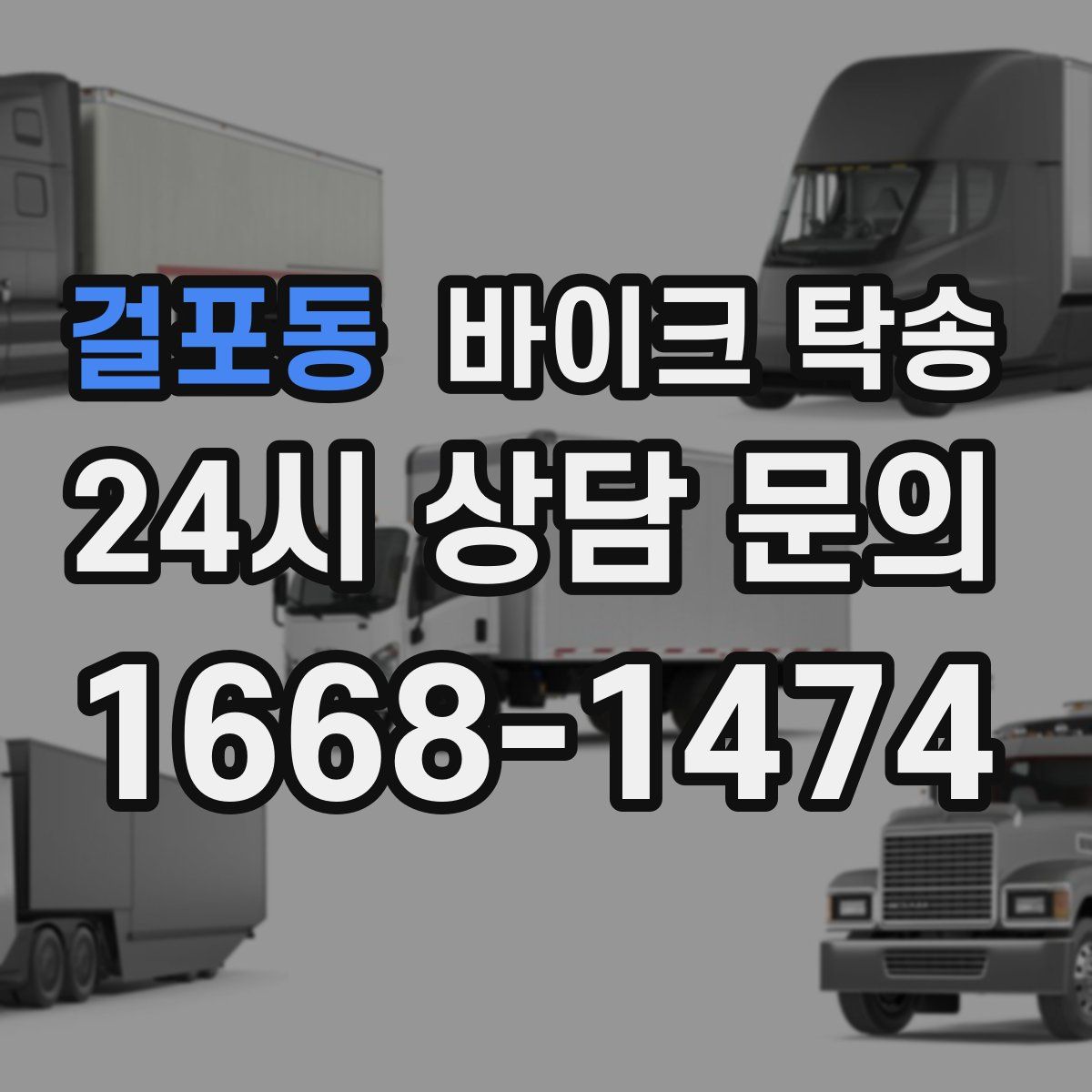 걸포동 바이크 탁송